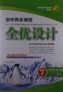 數學七年級下冊配人教版初中同步測控全優設計 數學七年級下冊配人教版初中同步測控全優設計