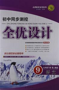 語文九年級下冊配人教版初中同步測控全優設計 語文九年級下冊配人教版初中同步測控全優設計