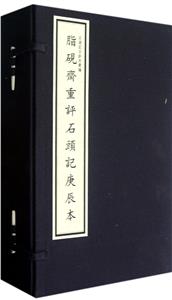 脂硯齋重評(píng)石頭記庚辰本(二函十二冊(cè))