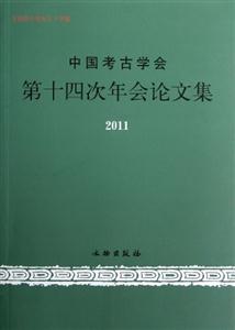 2011中國考古學會第十四次年會論文集 2011中國考古學會第十四次年會論文集