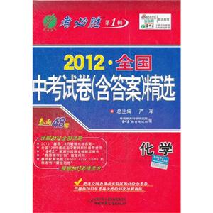 化學(xué)2012全國(guó)中考試卷(含答案)精選第1輯春雨48套考必勝 化學(xué)2012全國(guó)中考試卷(含答案)精選第1輯春雨48套考必勝