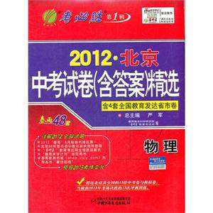 物理2012北京中考試卷(含答案)精選第1輯春雨48套含4套全國教育發達省市卷考必勝