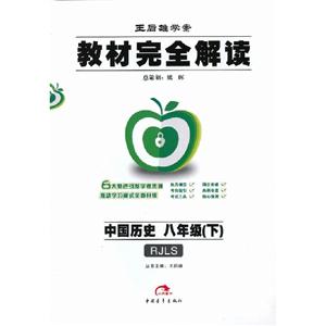 中國歷史八年級(下)RJLS教材完全解讀王后雄學案 中國歷史八年級(下)RJLS教材完全解讀王后雄學案