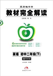 英語初中二年級(下)WYYY教材完全解讀