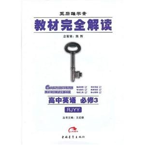 高中英語必修3RJYY教材完全解讀王后雄學案/1206 高中英語必修3RJYY教材完全解讀王后雄學案/1206