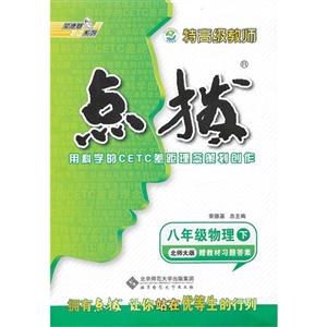 八年級(jí)物理下北師大版特高級(jí)教師點(diǎn)撥贈(zèng)教材習(xí)題答案
