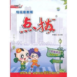 六年級語文下北師大版特高級教師點(diǎn)撥贈教材習(xí)題答案含課文原文 六年級語文下北師大版特高級教師點(diǎn)撥贈教材習(xí)題答案含課文原文