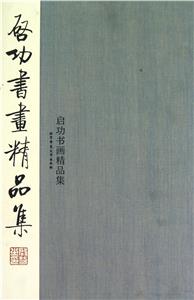 啟功書畫精品集全三冊 啟功書畫精品集全三冊