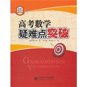 高考數學疑難點突破 高考數學疑難點突破