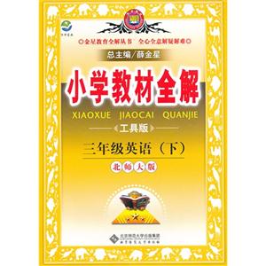 三年級英語(下)北師大版小學教材全解工具版 三年級英語(下)北師大版小學教材全解工具版