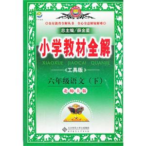 六年級語文(下)北師大版小學教材全解工具版 六年級語文(下)北師大版小學教材全解工具版