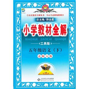 五年級語文(下)北師大版小學教材全解工具版