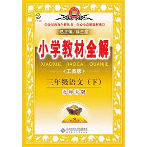 三年級語文(下)北師大版小學教材全解工具版