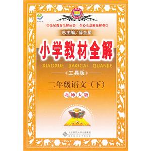 二年級語文(下)北師大版小學教材全解工具版