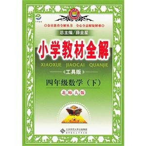 四年級數(shù)學下北師大版小學教材全解工具版 四年級數(shù)學下北師大版小學教材全解工具版