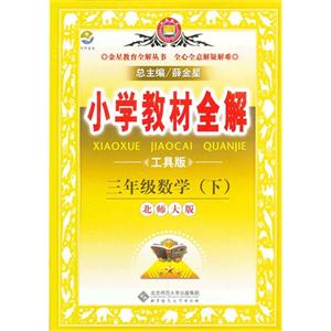 三年級數學(下)北師大版小學教材全解工具版