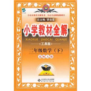 二年級(jí)數(shù)學(xué)(下)北師大版小學(xué)教材全解工具版 二年級(jí)數(shù)學(xué)(下)北師大版小學(xué)教材全解工具版