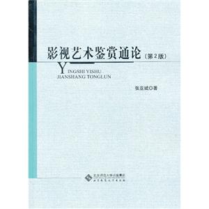 影視藝術鑒賞通論第2版 影視藝術鑒賞通論第2版