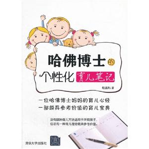 哈佛博士的個性化育兒筆記 哈佛博士的個性化育兒筆記