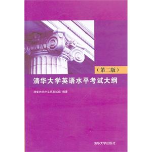 清華大學英語水平考試大綱(第二版) 清華大學英語水平考試大綱(第二版)