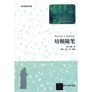 培根隨筆中英導讀英文版 培根隨筆中英導讀英文版