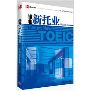 閱讀篇瞄準新托業 閱讀篇瞄準新托業