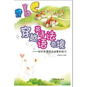 穿越英語(yǔ)語(yǔ)法奇境初中英語(yǔ)語(yǔ)法故事和練習(xí)