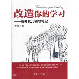 改造你的學習高考狀元輔導筆記