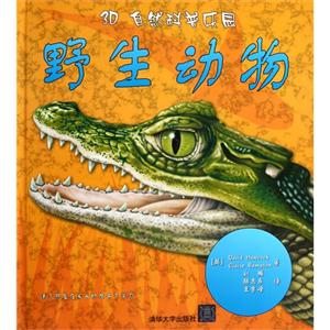 野生動(dòng)物3D自然科普樂(lè)園 野生動(dòng)物3D自然科普樂(lè)園