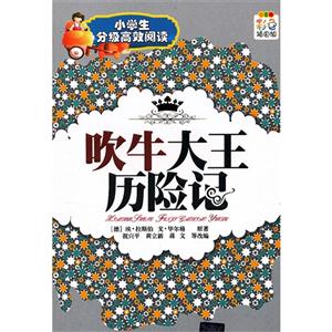 吹牛大王歷險記小學生分級高效閱讀彩色插圖版