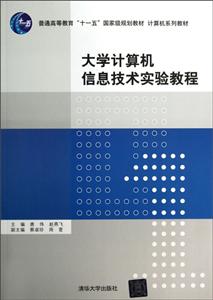 大學計算機信息技術實驗教程 大學計算機信息技術實驗教程