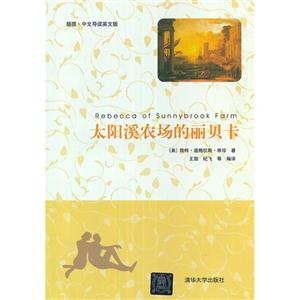 太陽溪農場的麗貝卡插圖中英導讀英文版 太陽溪農場的麗貝卡插圖中英導讀英文版