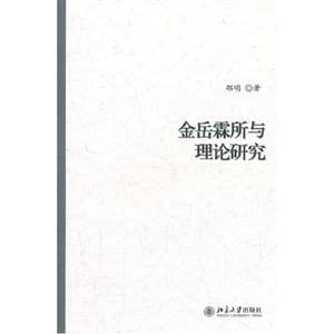 金岳霖所與理論研究 金岳霖所與理論研究