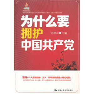 為什么要擁護(hù)中國(guó)共產(chǎn)黨 為什么要擁護(hù)中國(guó)共產(chǎn)黨