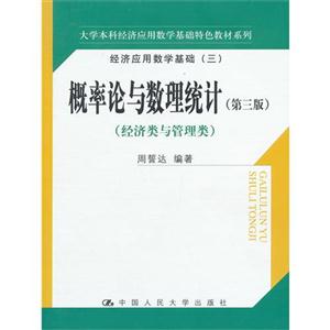 概率論與數理統計(經濟類與管理類)(第三版) 概率論與數理統計(經濟類與管理類)(第三版)