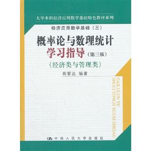 概率論與數(shù)理統(tǒng)計(jì)學(xué)習(xí)指導(dǎo)(經(jīng)濟(jì)類與管理類)(第三版) 概率論與數(shù)理統(tǒng)計(jì)學(xué)習(xí)指導(dǎo)(經(jīng)濟(jì)類與管理類)(第三版)