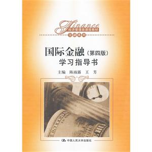 國際金融學習指導(dǎo)書(第四版) 國際金融學習指導(dǎo)書(第四版)