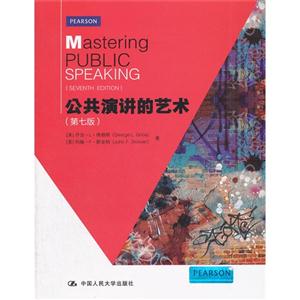 公共演講的藝術(第七版) 公共演講的藝術(第七版)