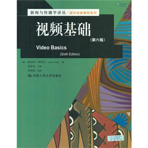視頻基礎(第六版) 視頻基礎(第六版)