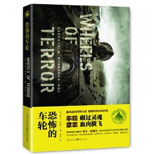 恐怖的車輪 恐怖的車輪