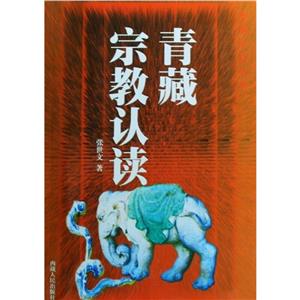 青藏宗教認(rèn)讀 青藏宗教認(rèn)讀