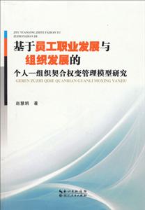 基于員工職業(yè)發(fā)展與組織發(fā)展的個人組織契合權(quán)變管理模型研究 基于員工職業(yè)發(fā)展與組織發(fā)展的個人組織契合權(quán)變管理模型研究