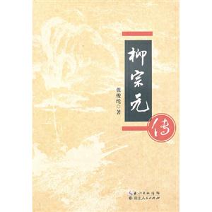 柳宗元傳 柳宗元傳