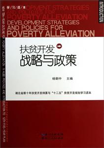 扶貧開發戰略與政策 扶貧開發戰略與政策