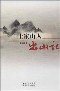 土家山人出山記 土家山人出山記