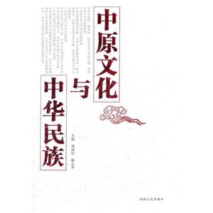 中原文化與中華民族 中原文化與中華民族