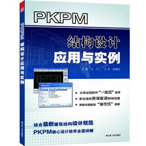 PKPM結構設計應用與實例 PKPM結構設計應用與實例