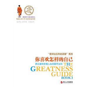你喜歡怎樣的自己活出痛快淋離人生的夏瑪法則 你喜歡怎樣的自己活出痛快淋離人生的夏瑪法則