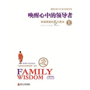 喚醒心中的領(lǐng)導(dǎo)者幸福家庭的5大要訣2 喚醒心中的領(lǐng)導(dǎo)者幸福家庭的5大要訣2