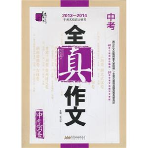20122013中考全真作文中考密卷 20122013中考全真作文中考密卷